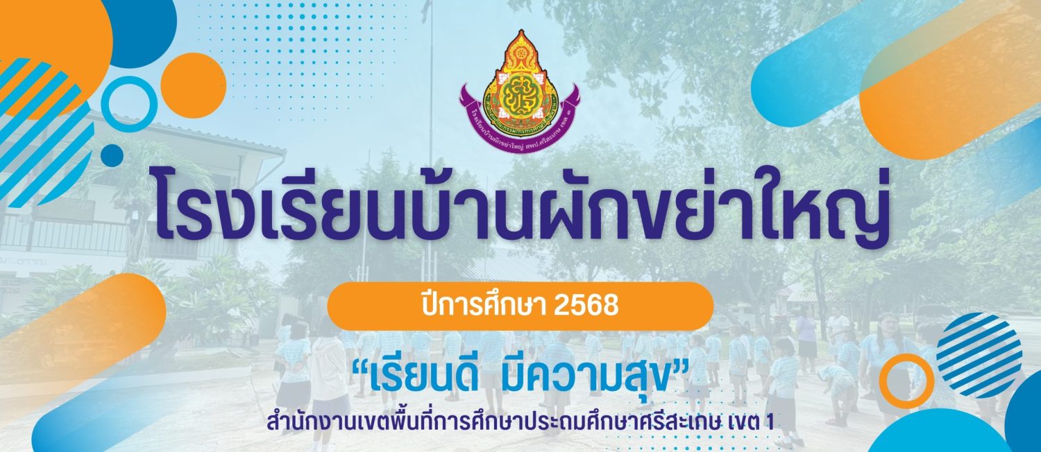 โรงเรียนบ้านผักขย่าใหญ่